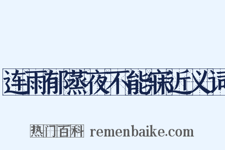 连雨郁蒸夜不能寐近义词是什么意思的图片